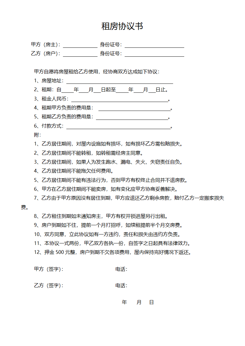 个人租房协议（四份模板）.doc第6页