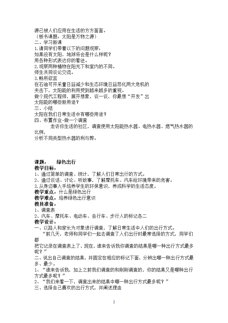 通用版 四年级环境教育 全册教案.doc第2页