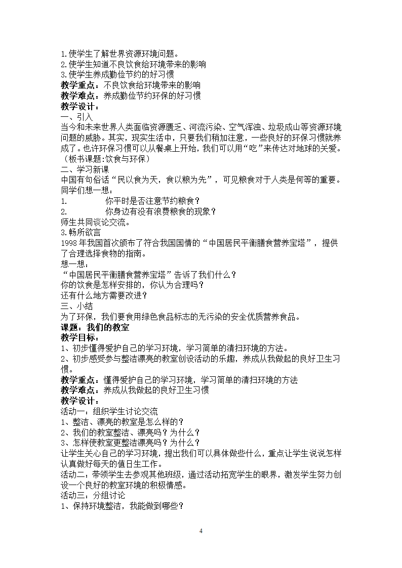 通用版 四年级环境教育 全册教案.doc第4页