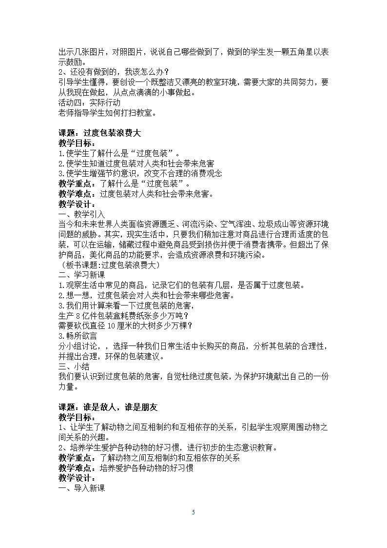 通用版 四年级环境教育 全册教案.doc第5页