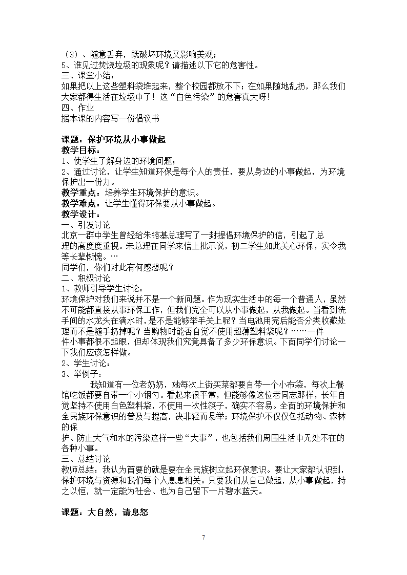 通用版 四年级环境教育 全册教案.doc第7页