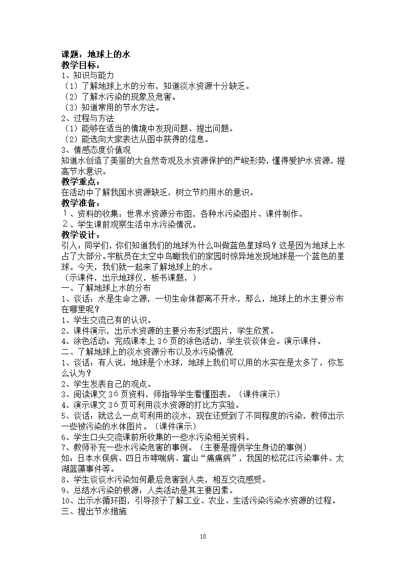 通用版 四年级环境教育 全册教案.doc第10页