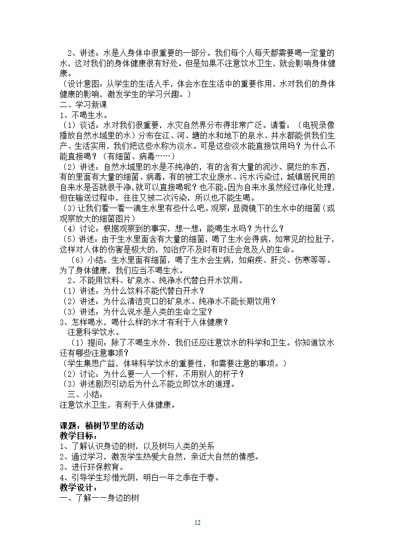 通用版 四年级环境教育 全册教案.doc第12页