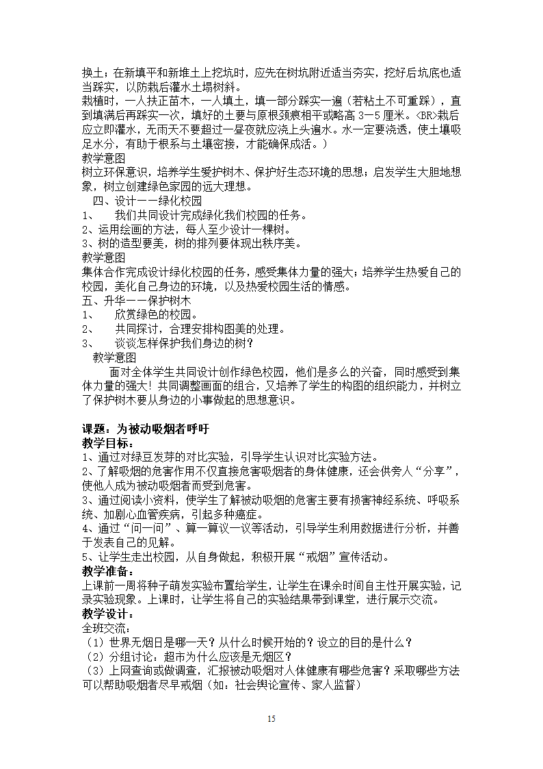 通用版 四年级环境教育 全册教案.doc第15页