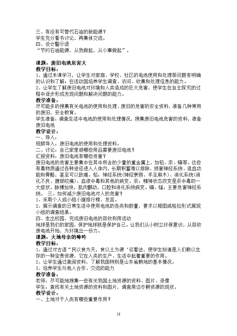 通用版 四年级环境教育 全册教案.doc第18页