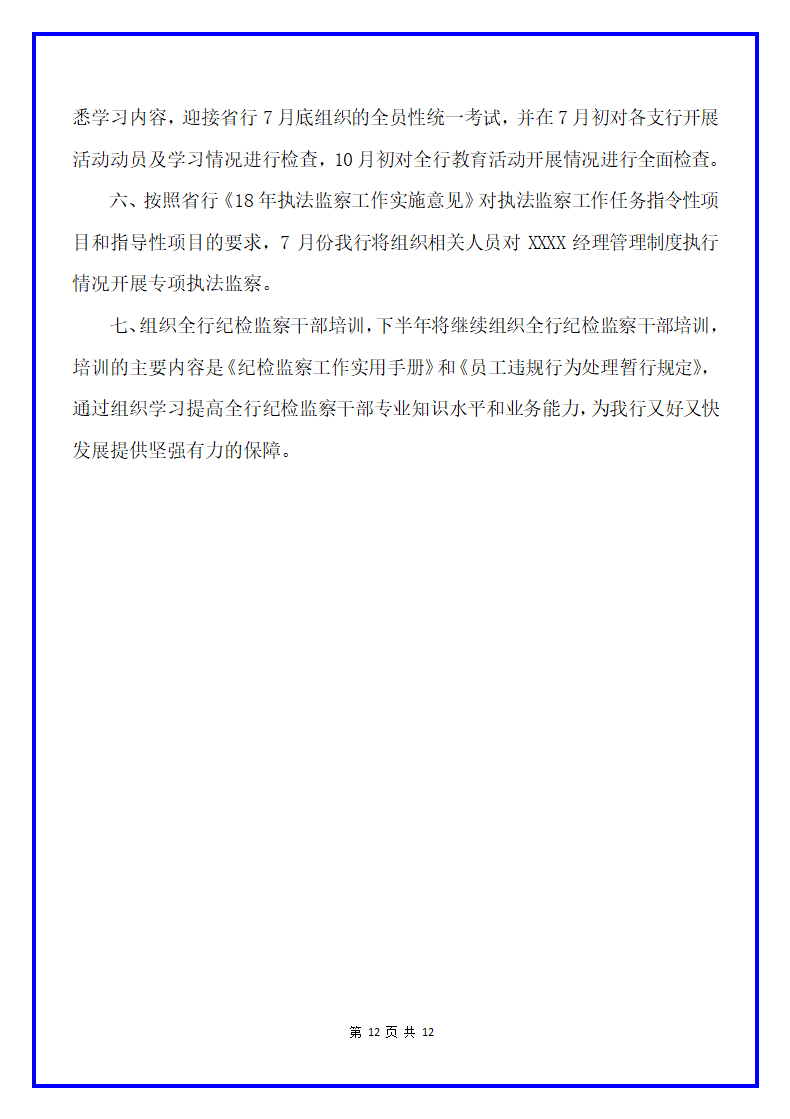 银行纪检监察工作总结通用范文.docx第12页