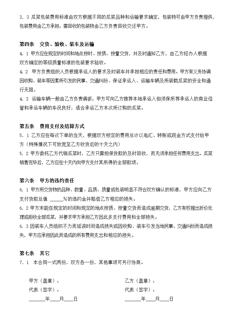 通用农产品购销合同标准版.docx第2页