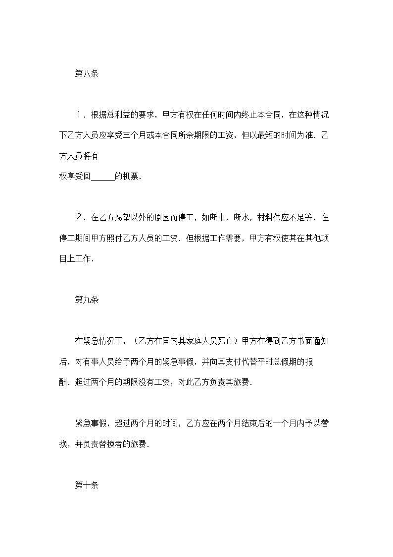 中外劳动技术服务合同通用模板.doc第6页