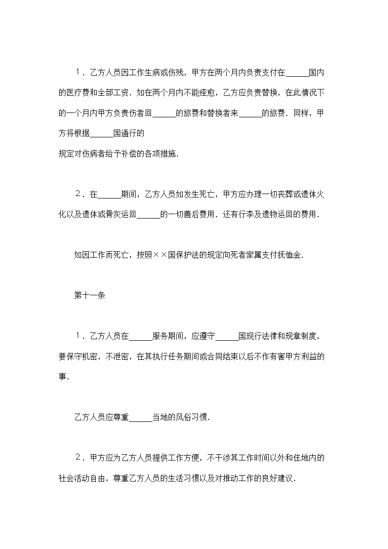 中外劳动技术服务合同通用模板.doc第7页