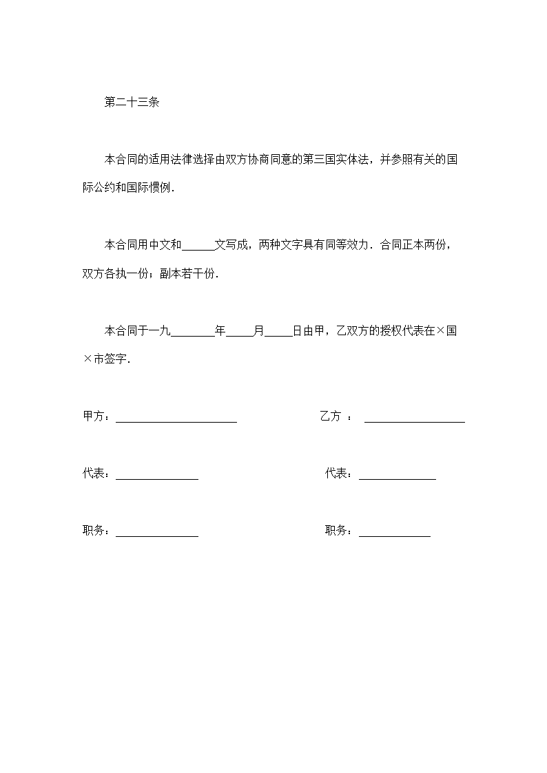 中外劳动技术服务合同通用模板.doc第12页