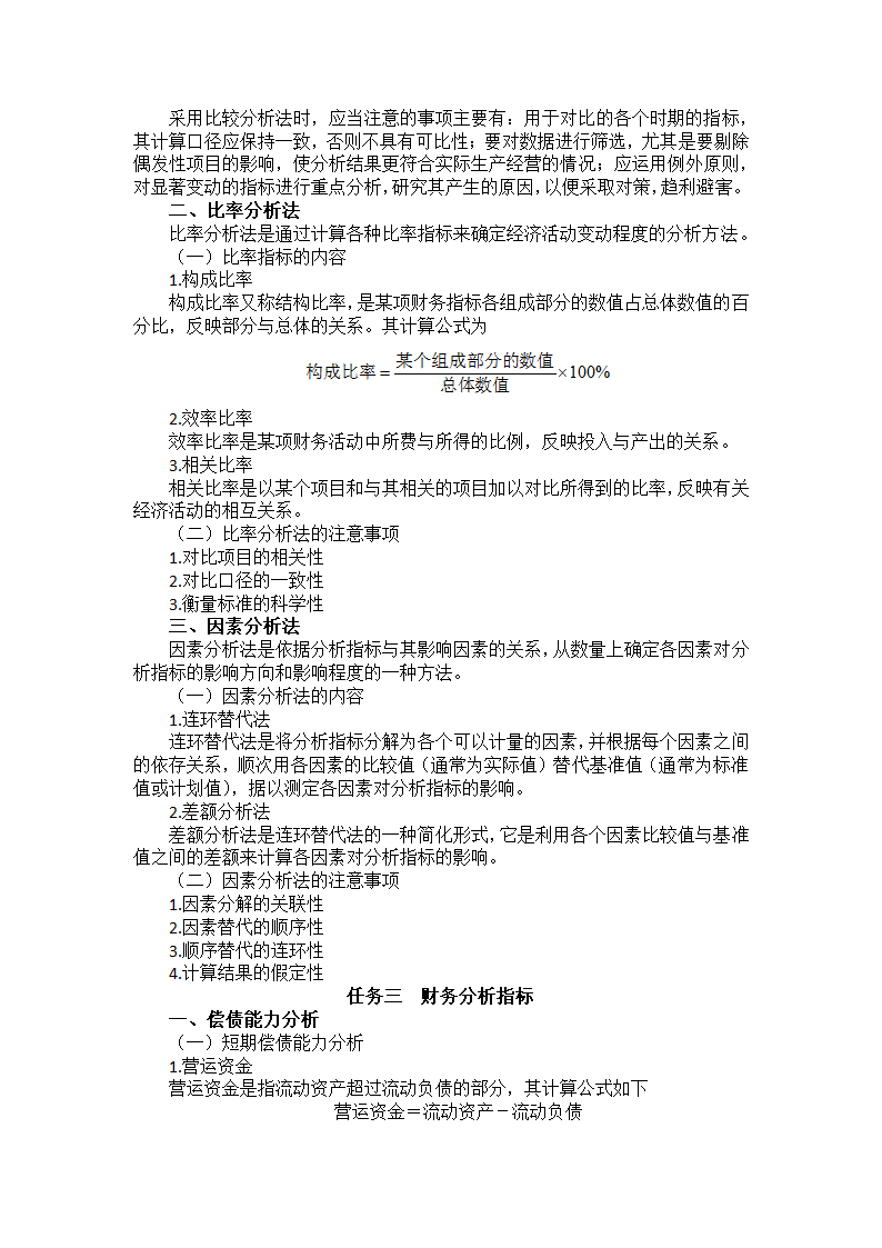 中职《财务管理》（西南财大版·2020）同步教案：项目七  企业财务分析.doc第3页