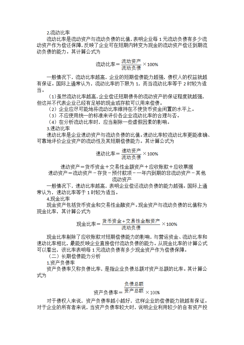 中职《财务管理》（西南财大版·2020）同步教案：项目七  企业财务分析.doc第4页