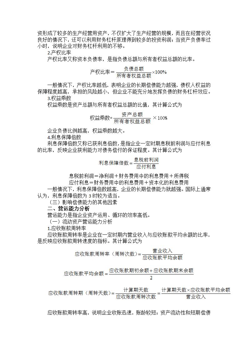 中职《财务管理》（西南财大版·2020）同步教案：项目七  企业财务分析.doc第5页