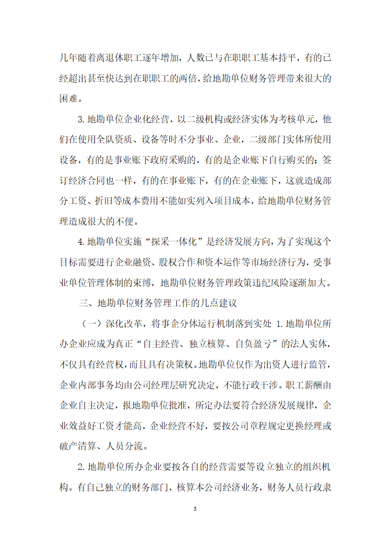 地勘单位企业化经营模式下财务管理思考.docx第3页