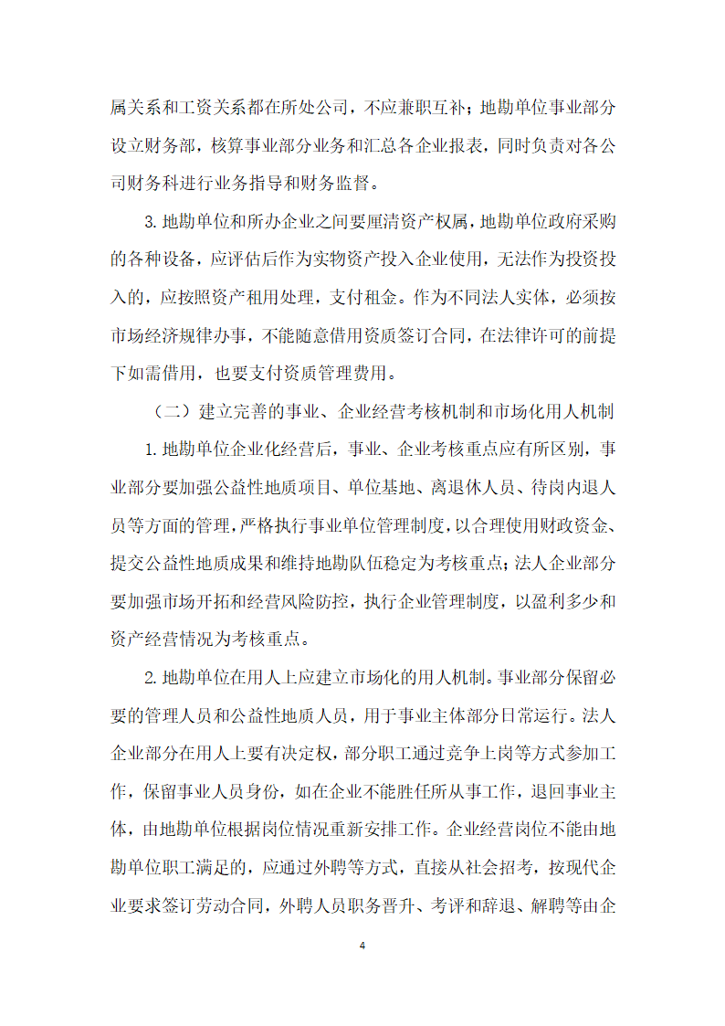 地勘单位企业化经营模式下财务管理思考.docx第4页