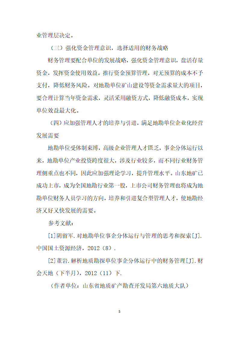 地勘单位企业化经营模式下财务管理思考.docx第5页