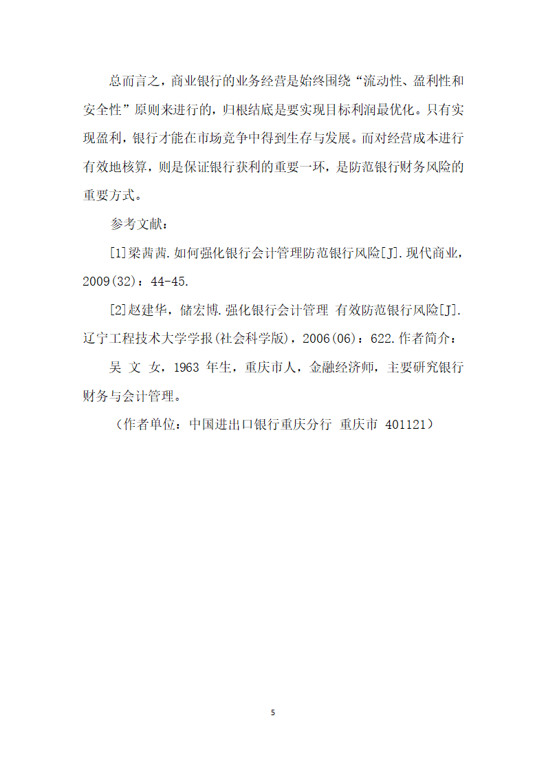 浅析强化银行会计核算管理防范财务风险.docx第5页