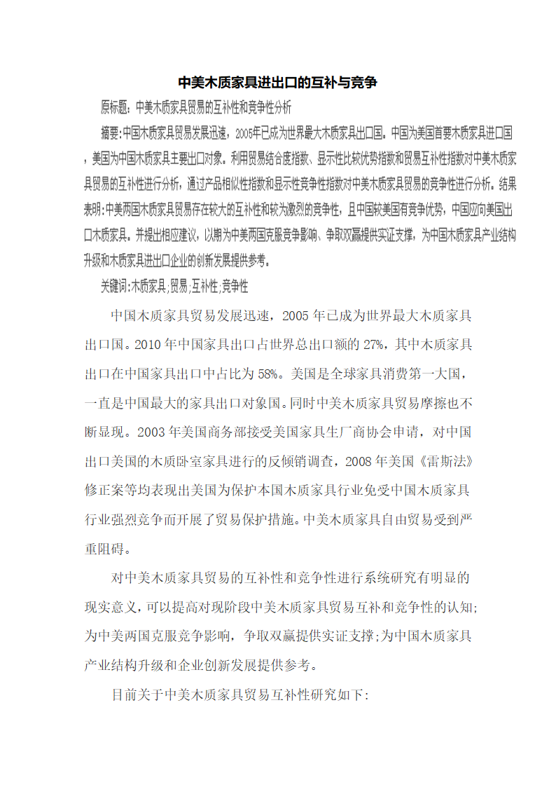 中美木质家具进出口的互补与竞争.docx第2页