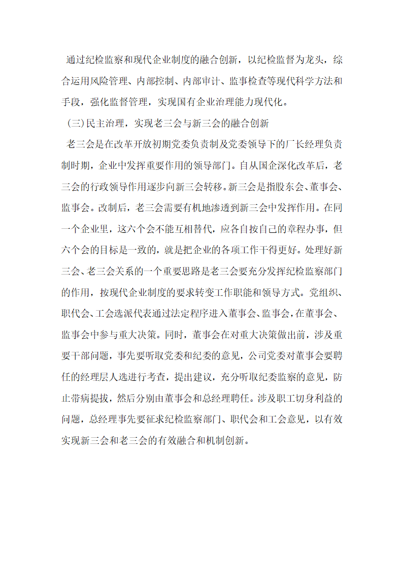 浅析纪检监察与现代企业制度的融合创新.docx第8页