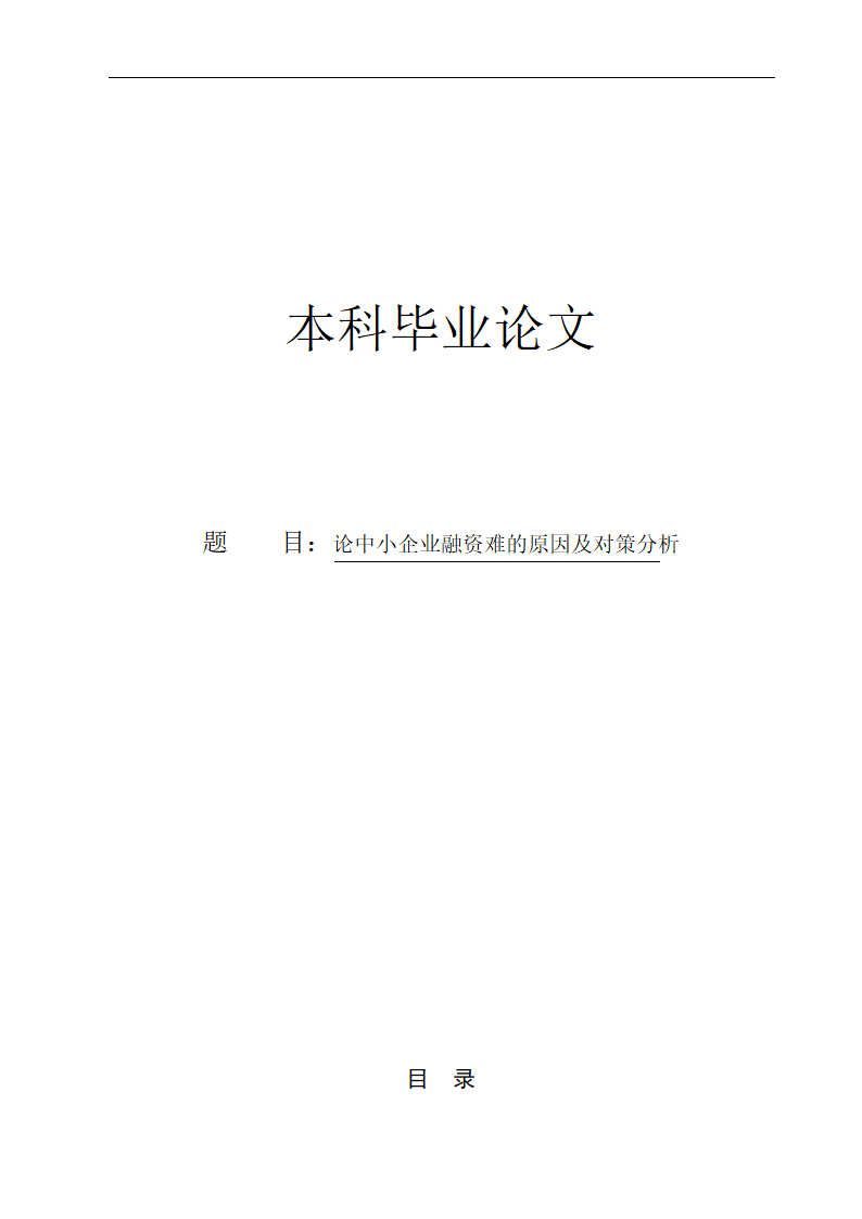 中小企业融资难的原因及对策分析.doc第1页