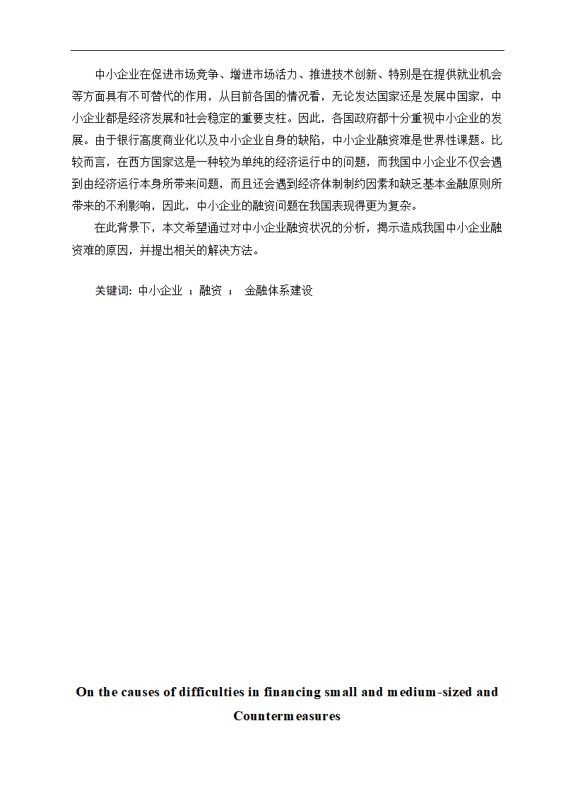 中小企业融资难的原因及对策分析.doc第3页