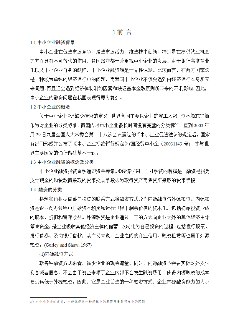 中小企业融资难的原因及对策分析.doc第5页