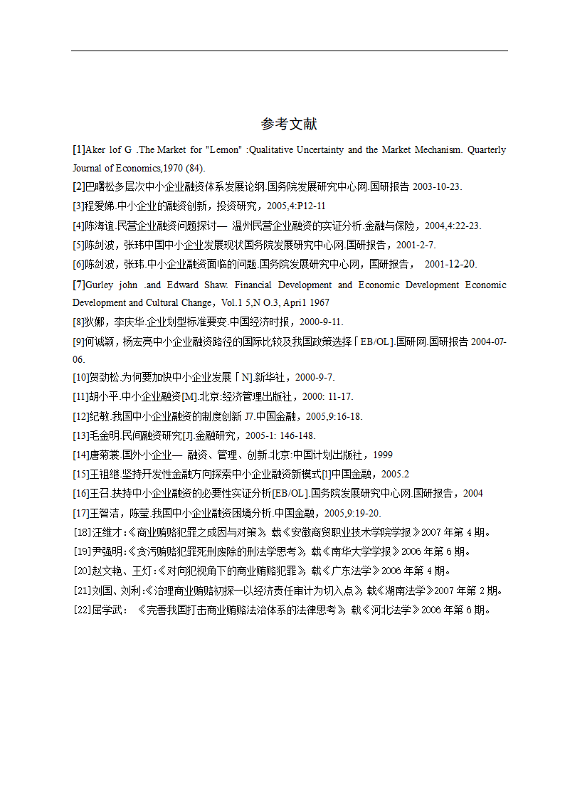 中小企业融资难的原因及对策分析.doc第18页