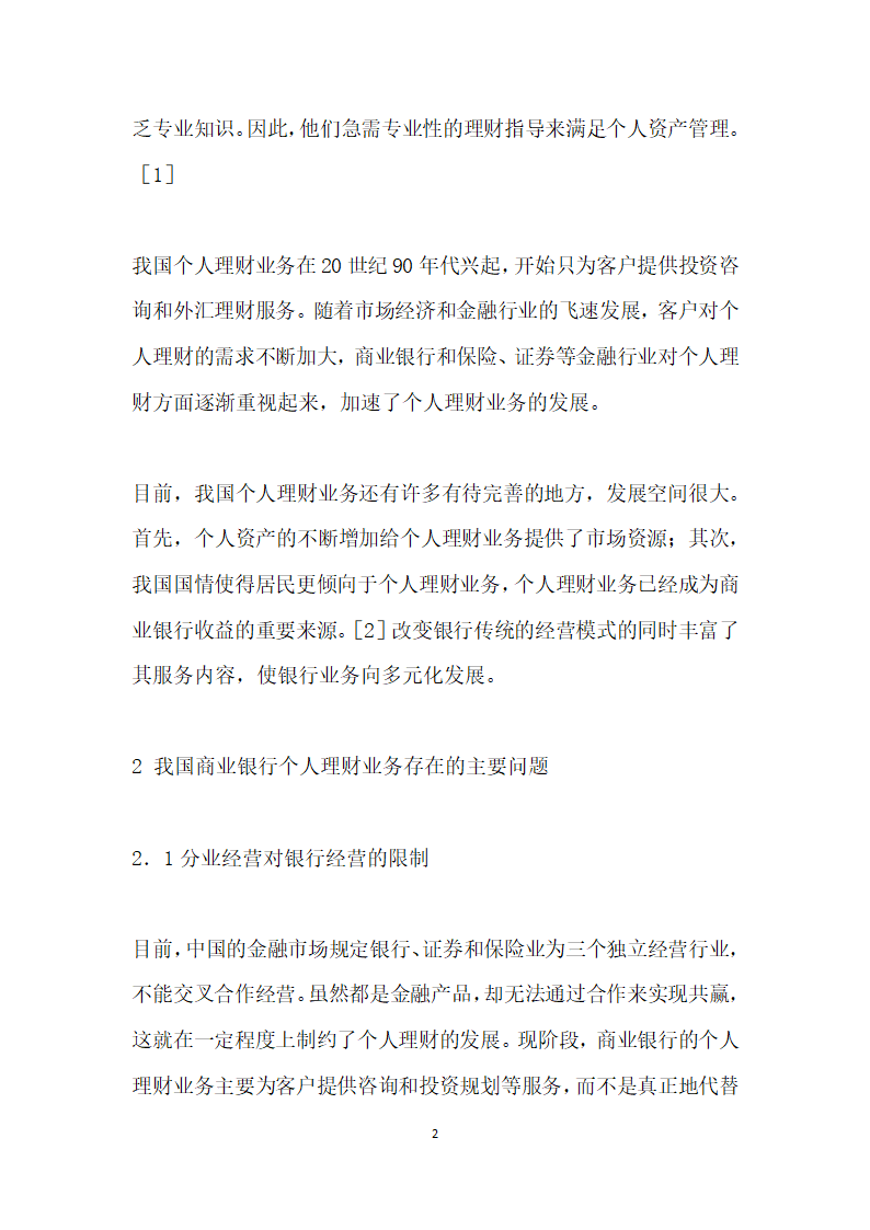 浅谈我国商业银行个人理财业务发展现状与对策.docx第2页