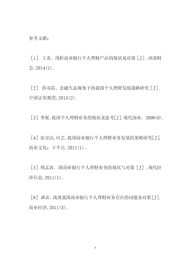 浅谈我国商业银行个人理财业务发展现状与对策.docx第7页