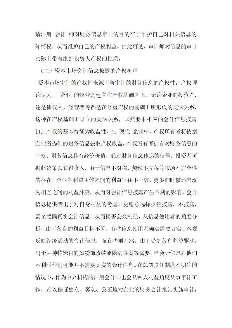 我国资本市场审计寻租及其治理对策研究.docx第2页