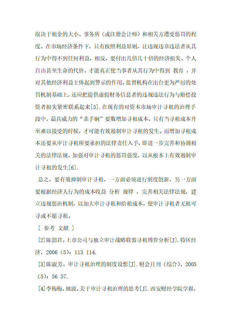 我国资本市场审计寻租及其治理对策研究.docx第10页