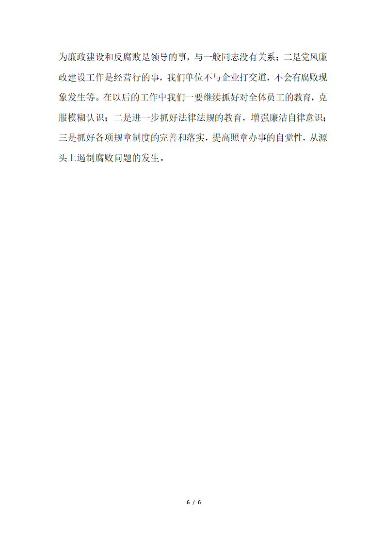 2018年银行支行党风廉政建设自查报告.docx第6页