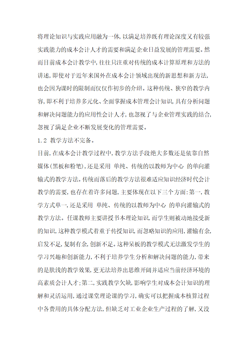 成本会计论文浅谈成本会计教学内容及教学模式设想.docx第3页