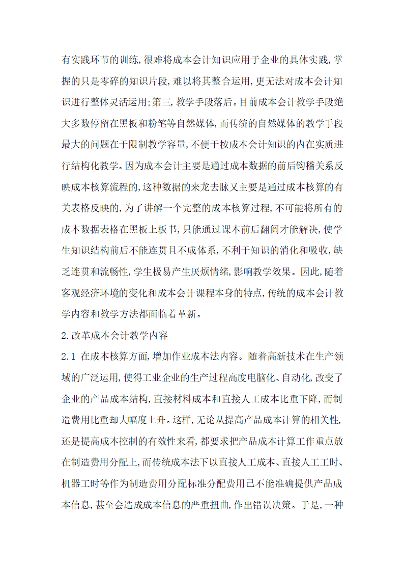 成本会计论文浅谈成本会计教学内容及教学模式设想.docx第4页