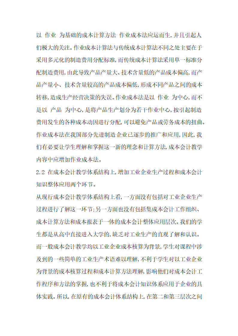 成本会计论文浅谈成本会计教学内容及教学模式设想.docx第5页