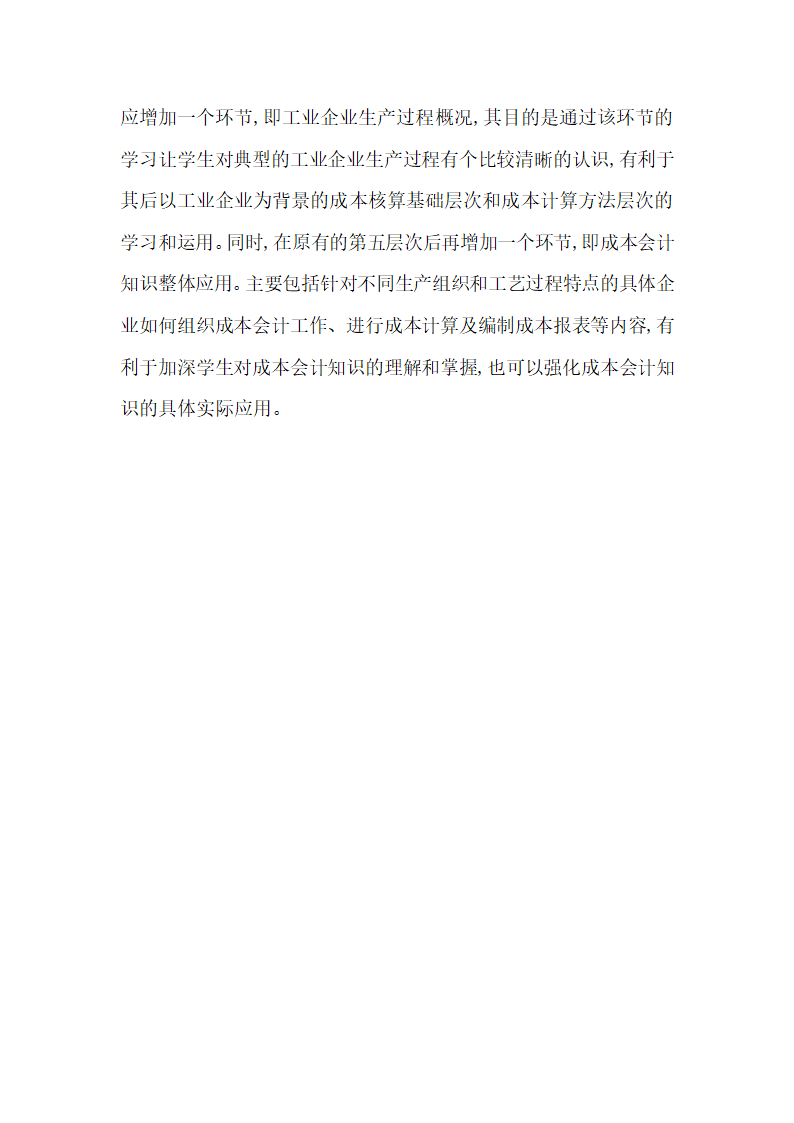 成本会计论文浅谈成本会计教学内容及教学模式设想.docx第6页