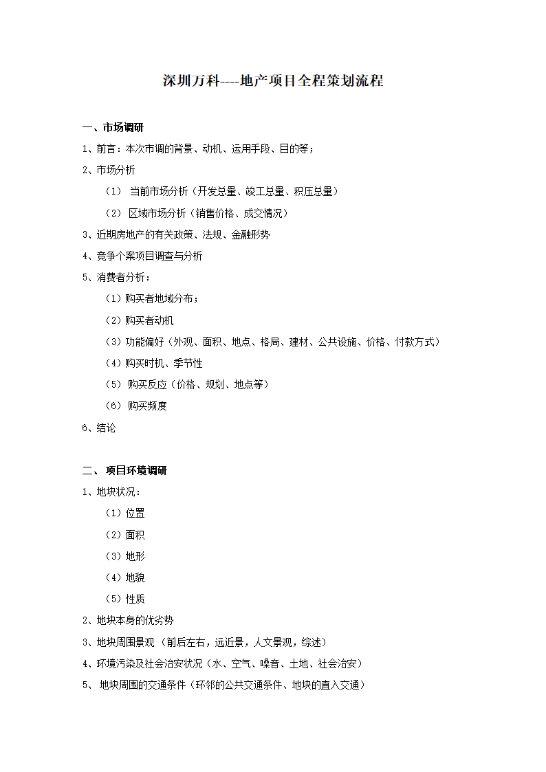 深圳万科----地产项目全程策划流程.doc第1页