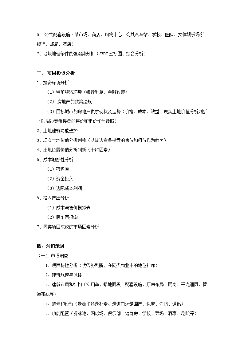 深圳万科----地产项目全程策划流程.doc第2页