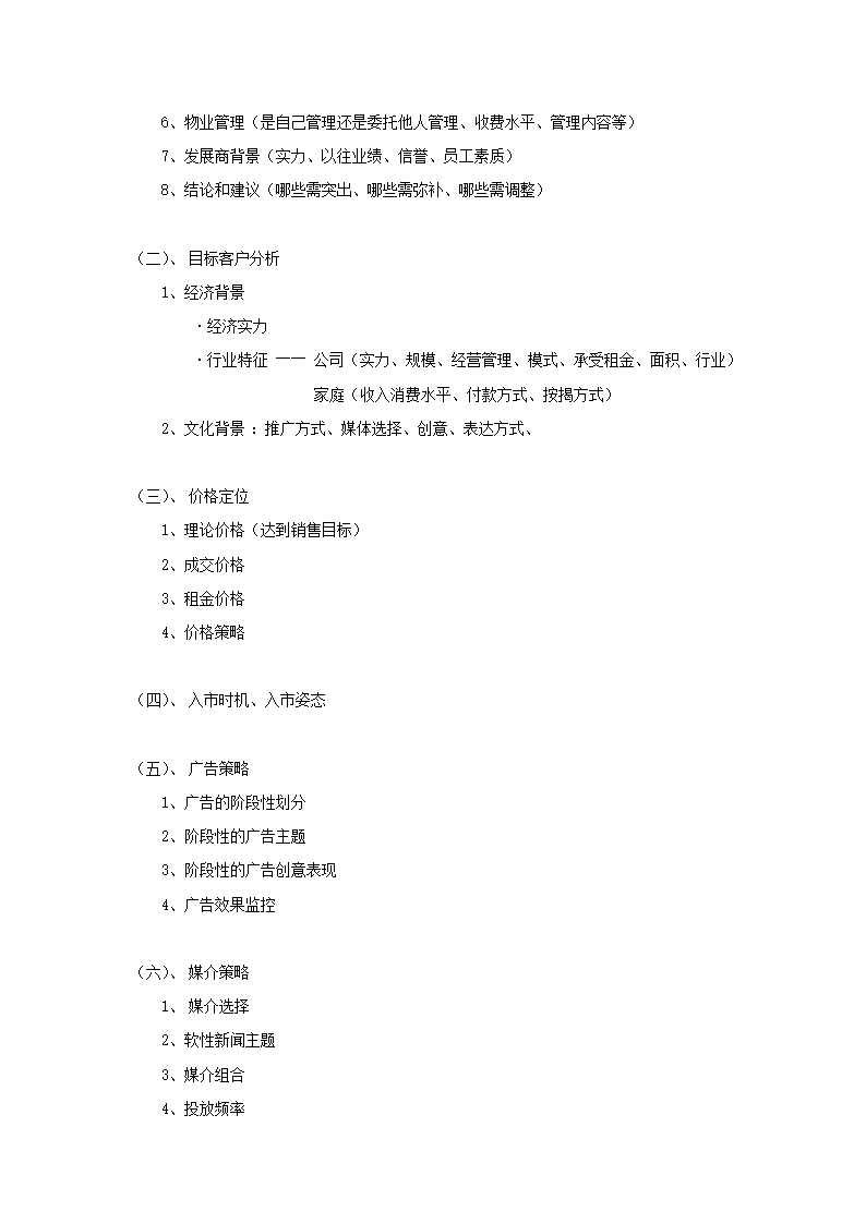 深圳万科----地产项目全程策划流程.doc第3页