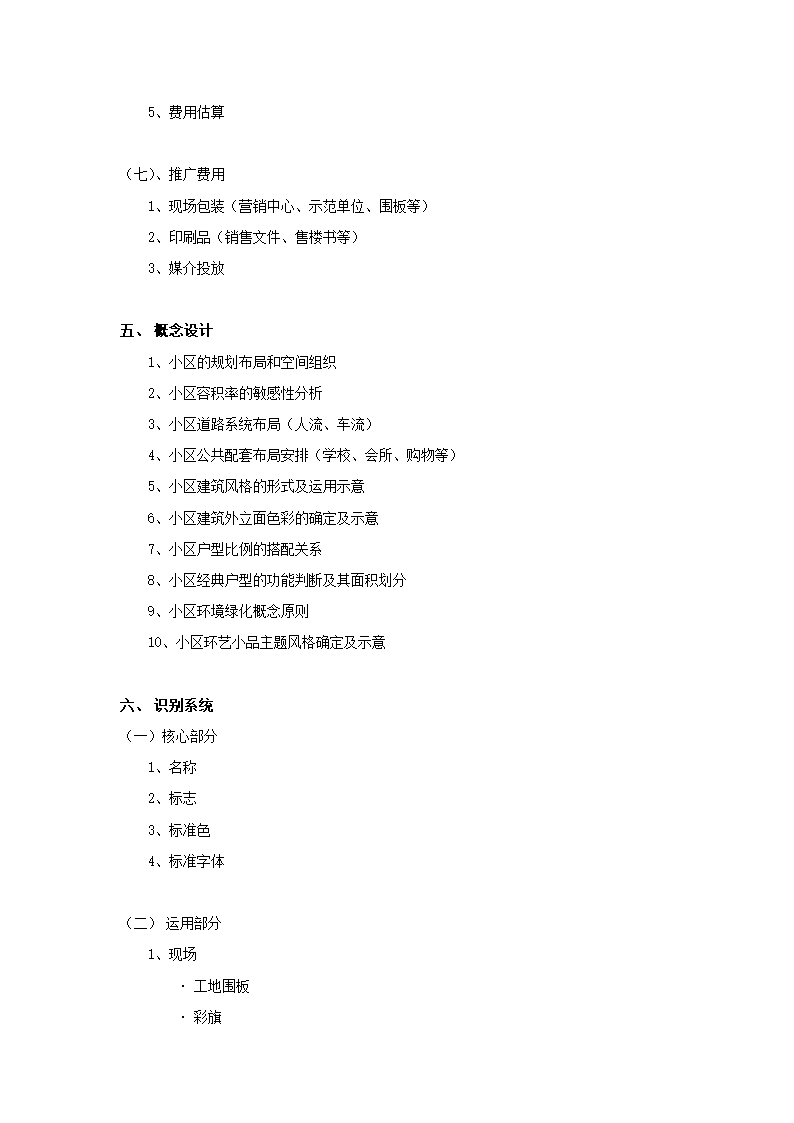 深圳万科----地产项目全程策划流程.doc第4页