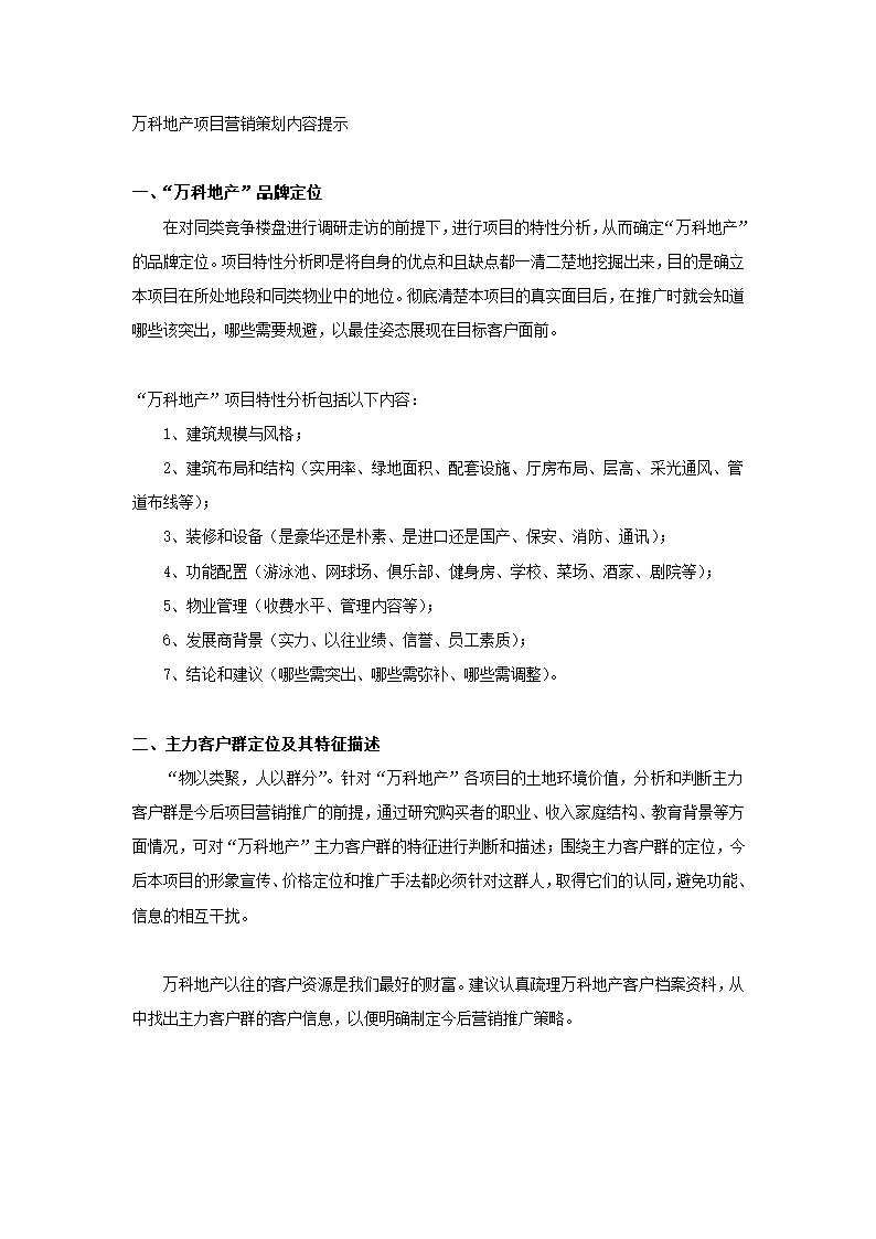 深圳万科----地产项目全程策划流程.doc第6页