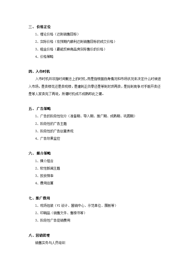 深圳万科----地产项目全程策划流程.doc第7页