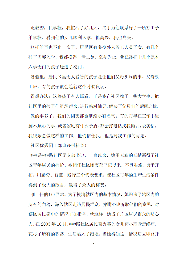 社区优秀团干部事迹材料.doc第3页