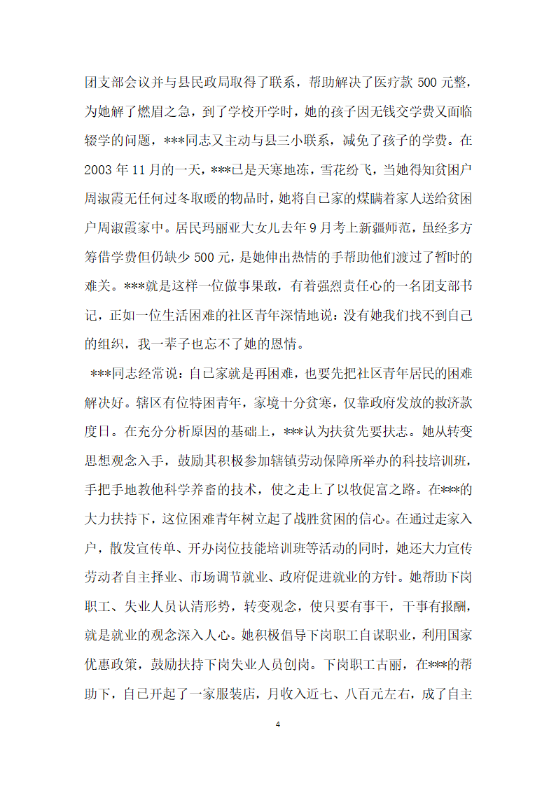 社区优秀团干部事迹材料.doc第4页