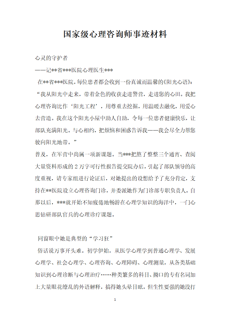 国家级心理咨询师事迹材料.doc