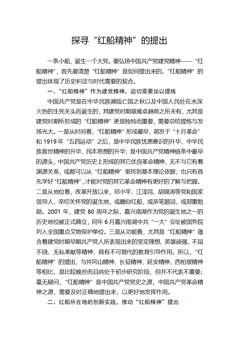 探寻“红船精神”的提出.docx第1页