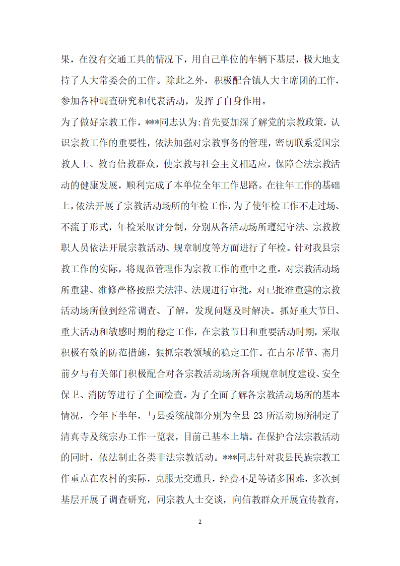 县民族宗教事务局局长人大代表同志先进事迹.doc第2页