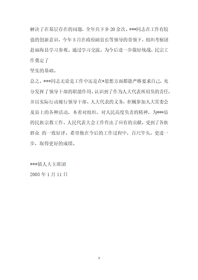 县民族宗教事务局局长人大代表同志先进事迹.doc第3页