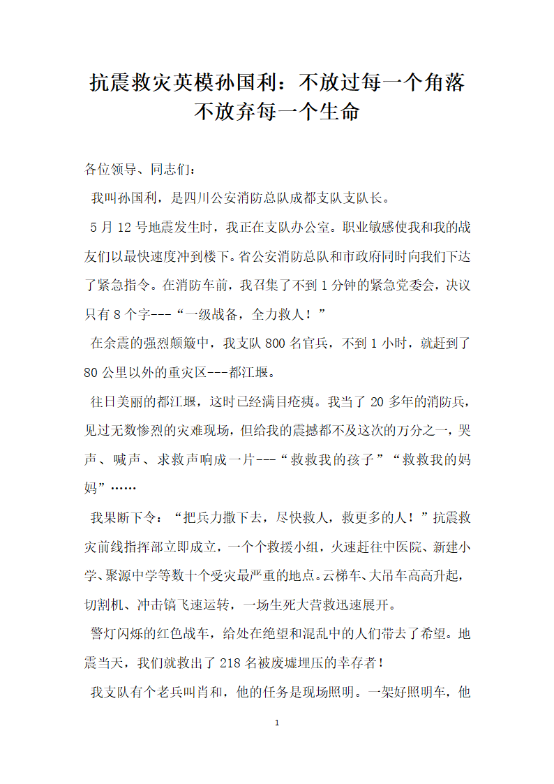 抗震救灾英模孙国利 不放过每一个角落不放弃每一个生命.doc