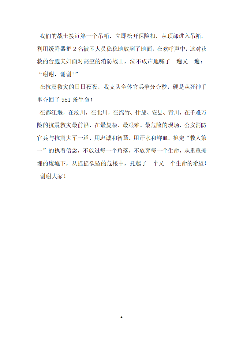 抗震救灾英模孙国利 不放过每一个角落不放弃每一个生命.doc第4页